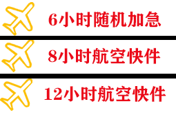 石家庄航空快递快递公司,专业空运当天件